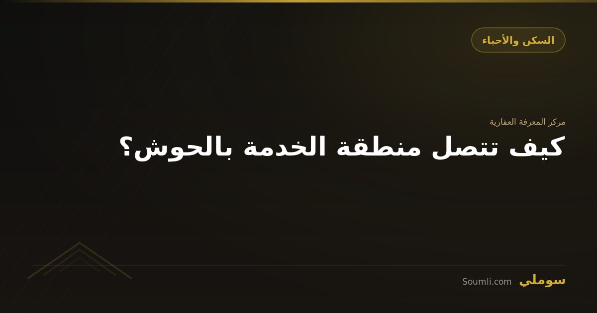 كيف تتصل منطقة الخدمة بالحوش؟