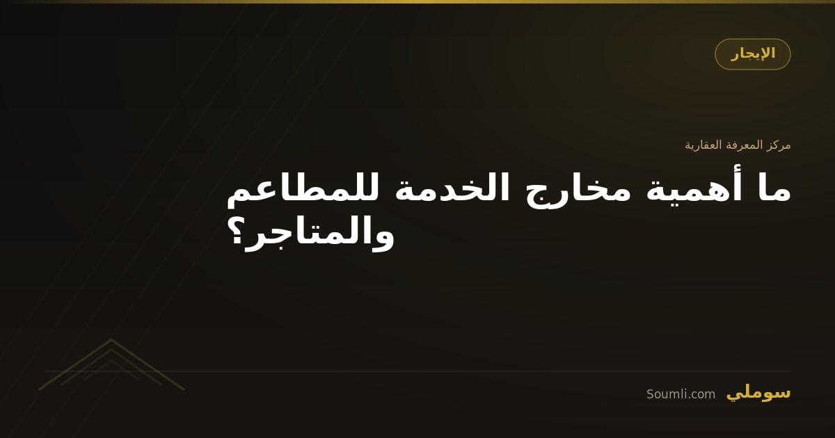 ما أهمية مخارج الخدمة للمطاعم والمتاجر؟