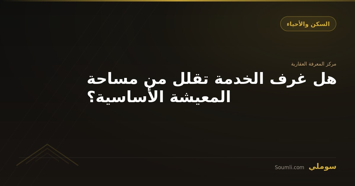 هل غرف الخدمة تقلل من مساحة المعيشة الأساسية؟