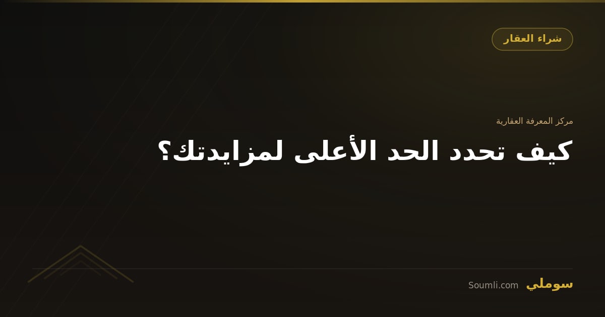 كيف تحدد الحد الأعلى لمزايدتك؟