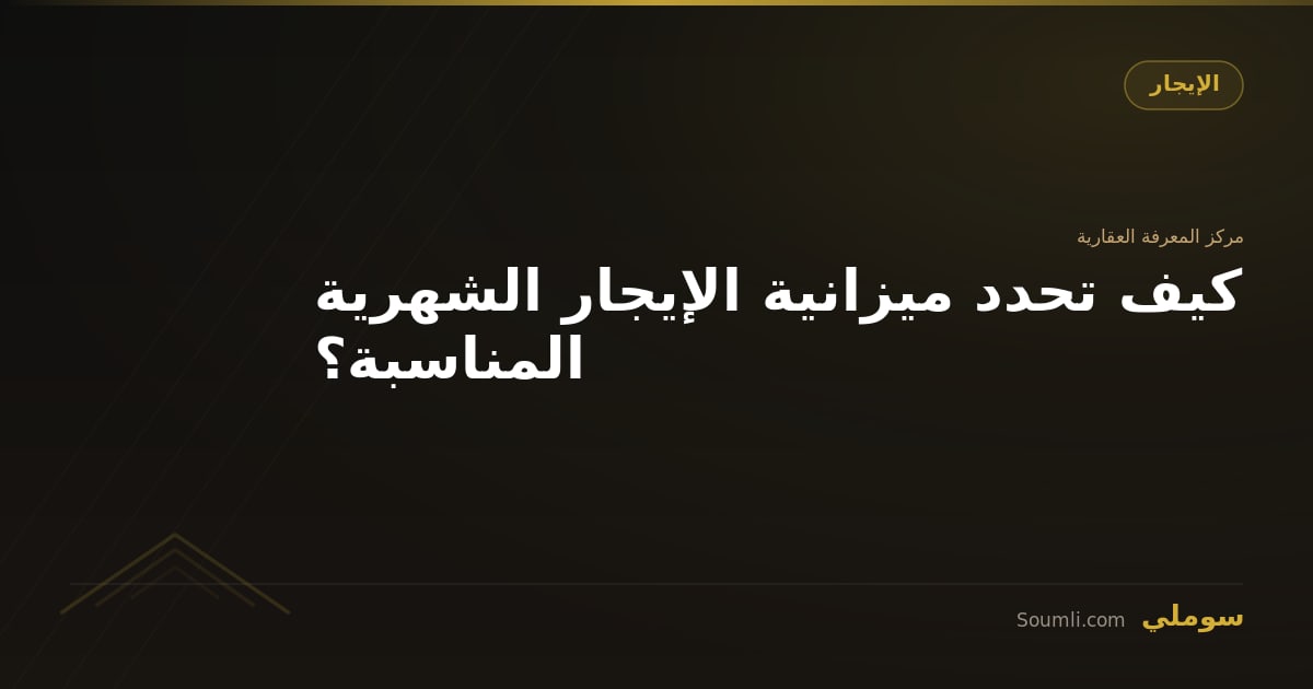 كيف تحدد ميزانية الإيجار الشهرية المناسبة؟