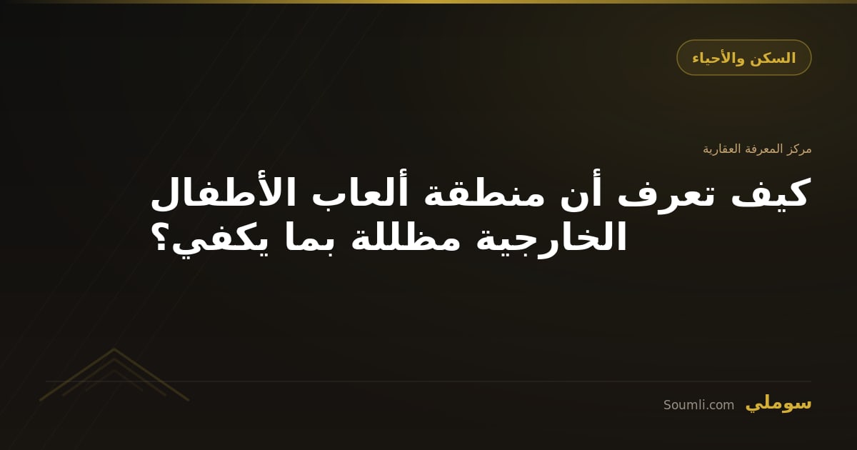 كيف تعرف أن منطقة ألعاب الأطفال الخارجية مظللة بما يكفي؟