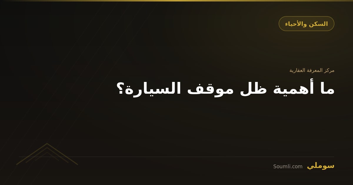 ما أهمية ظل موقف السيارة؟