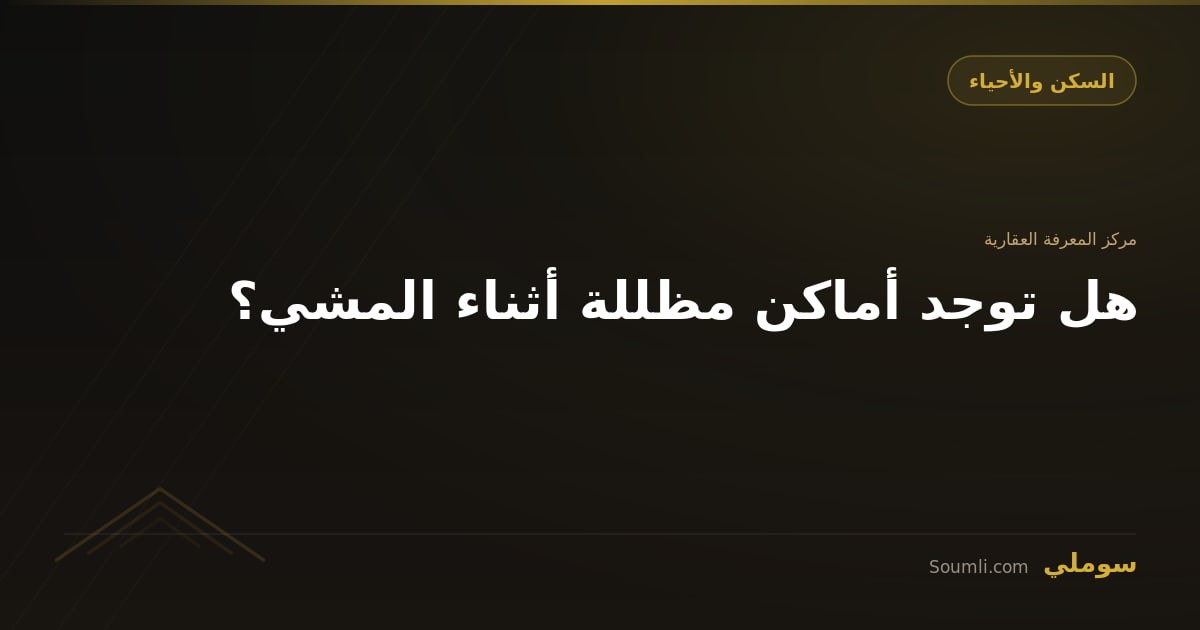 هل توجد أماكن مظللة أثناء المشي؟