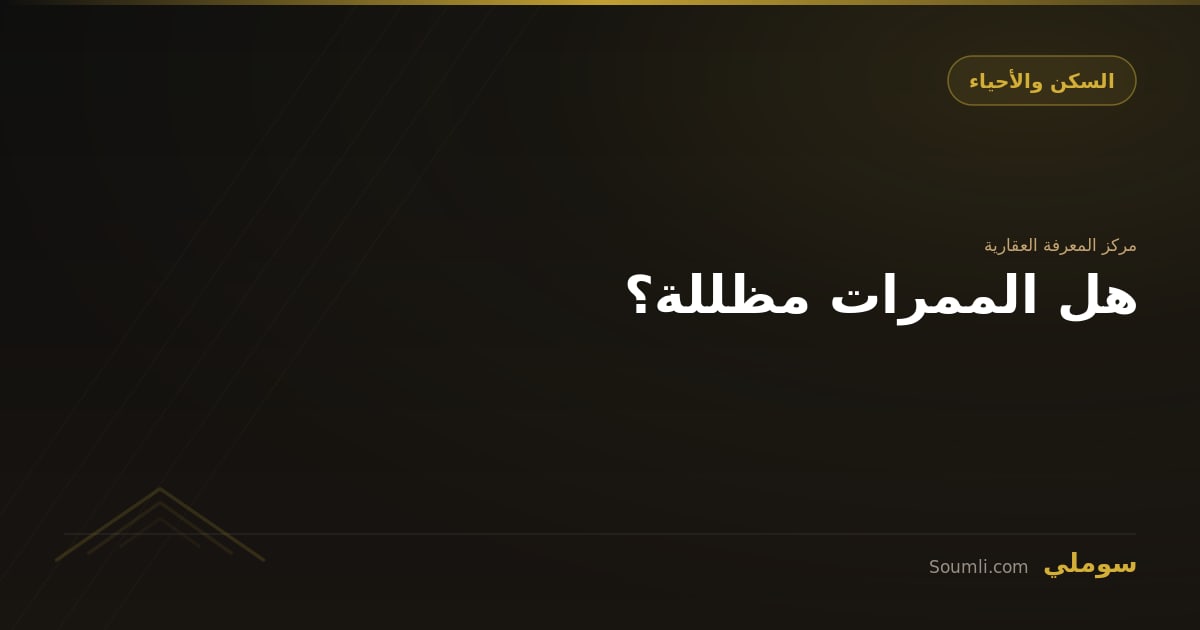 هل الممرات مظللة؟