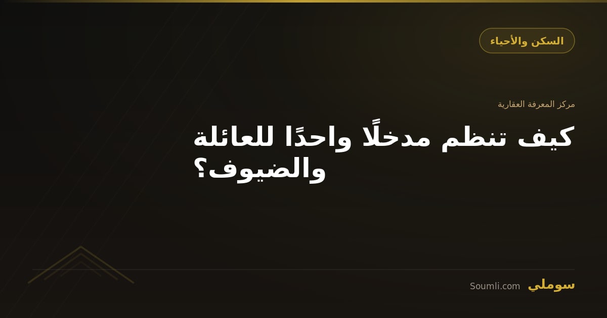 كيف تنظم مدخلًا واحدًا للعائلة والضيوف؟