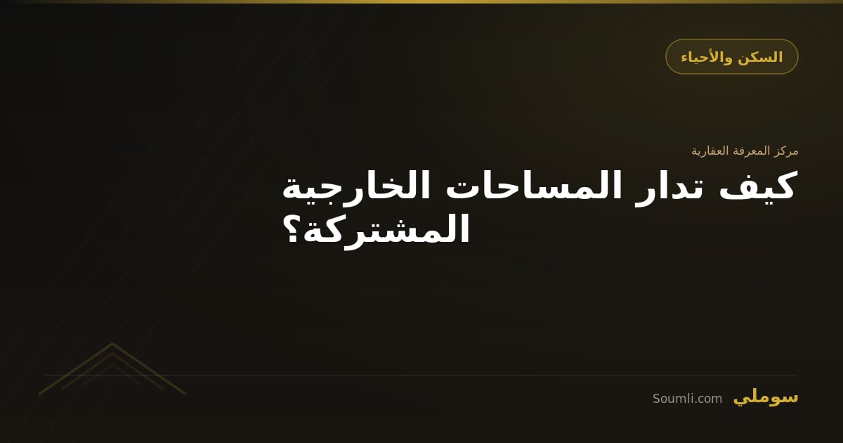 كيف تدار المساحات الخارجية المشتركة؟