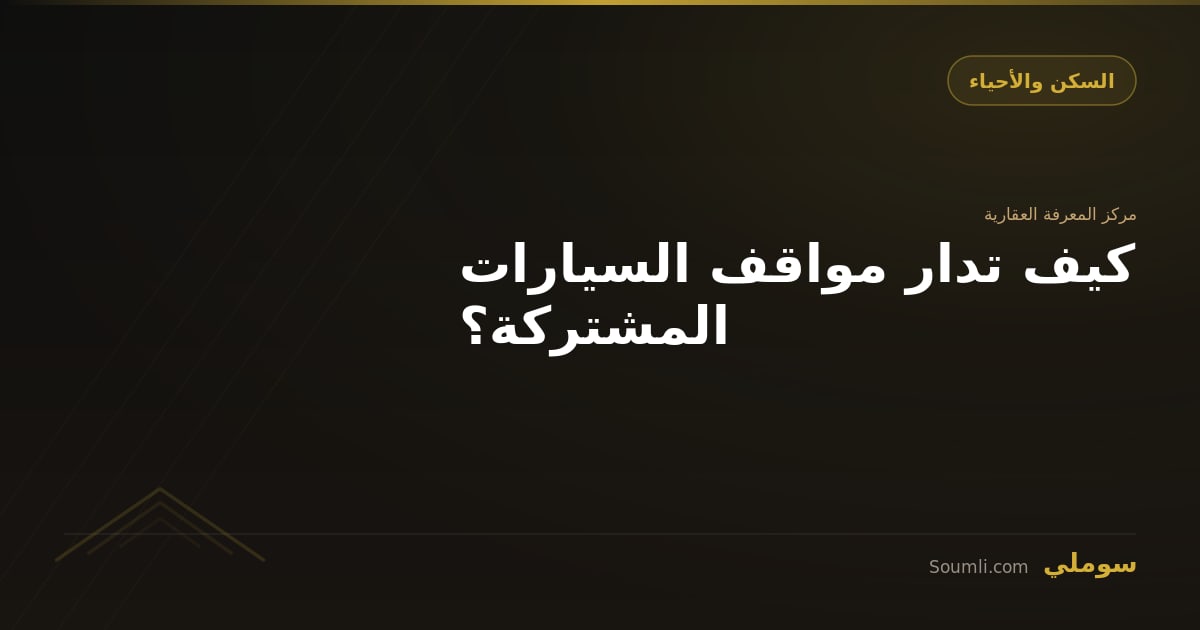 كيف تدار مواقف السيارات المشتركة؟