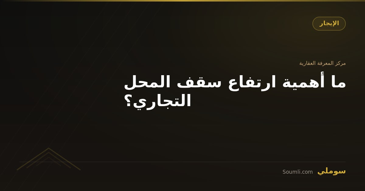 ما أهمية ارتفاع سقف المحل التجاري؟