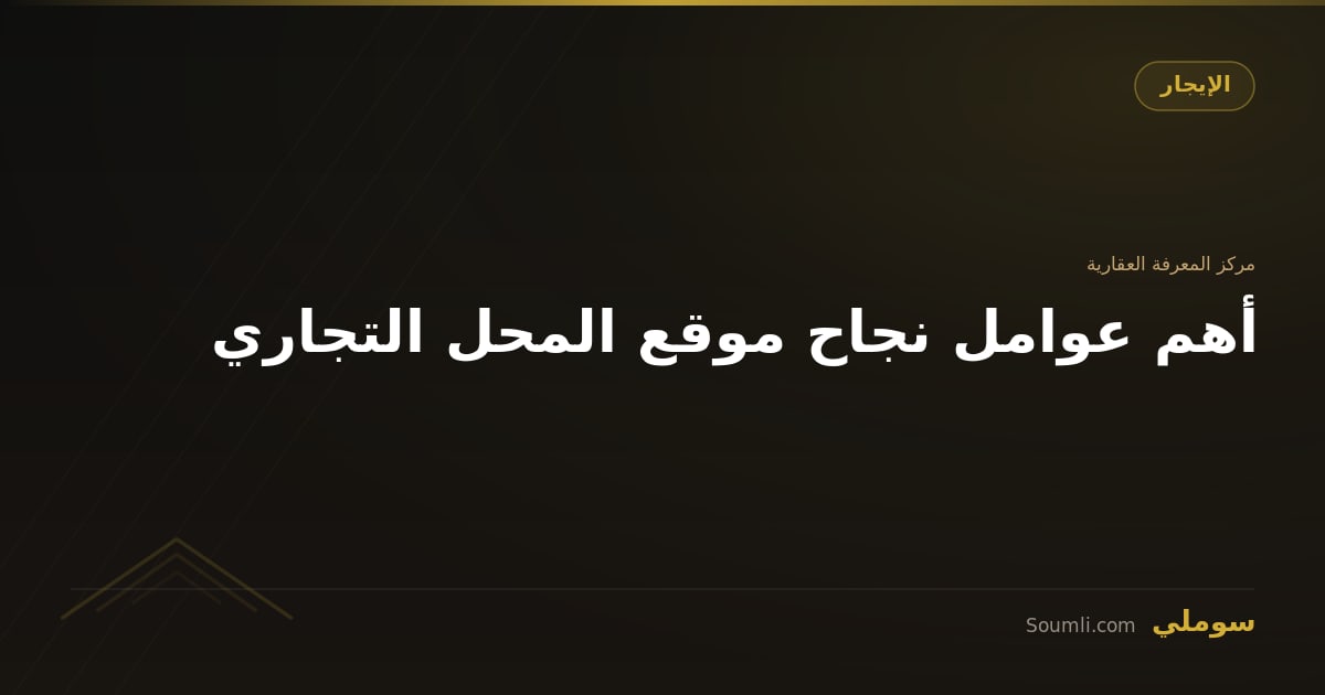 أهم عوامل نجاح موقع المحل التجاري