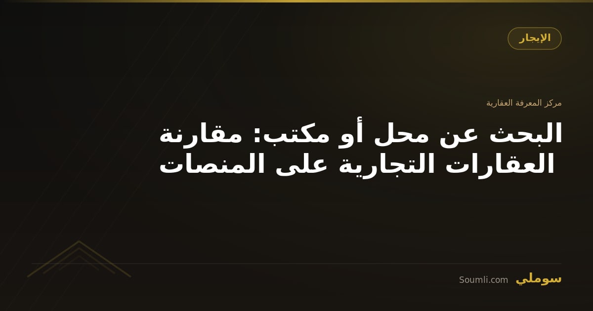 البحث عن محل أو مكتب: مقارنة العقارات التجارية على المنصات