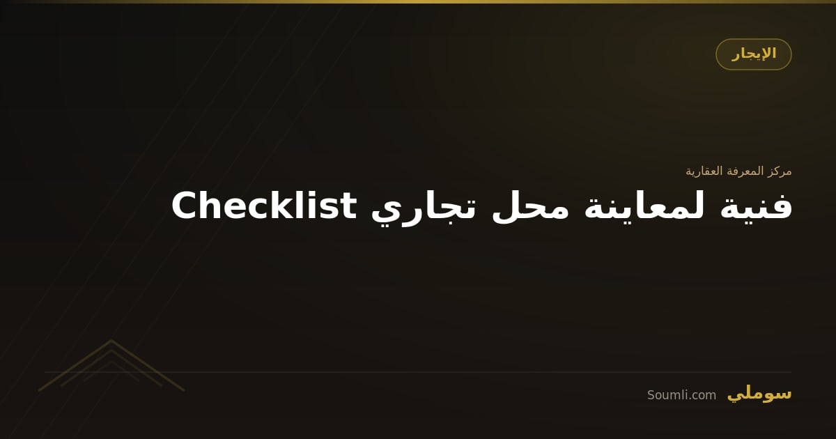 Checklist فنية لمعاينة محل تجاري