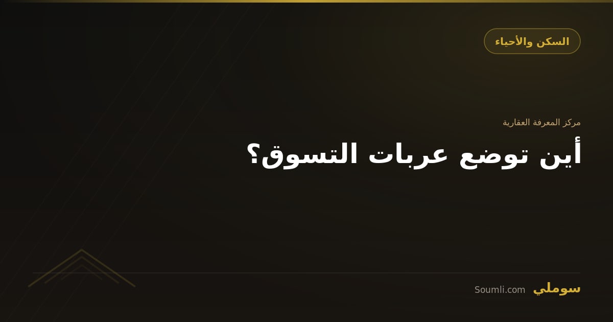 أين توضع عربات التسوق؟