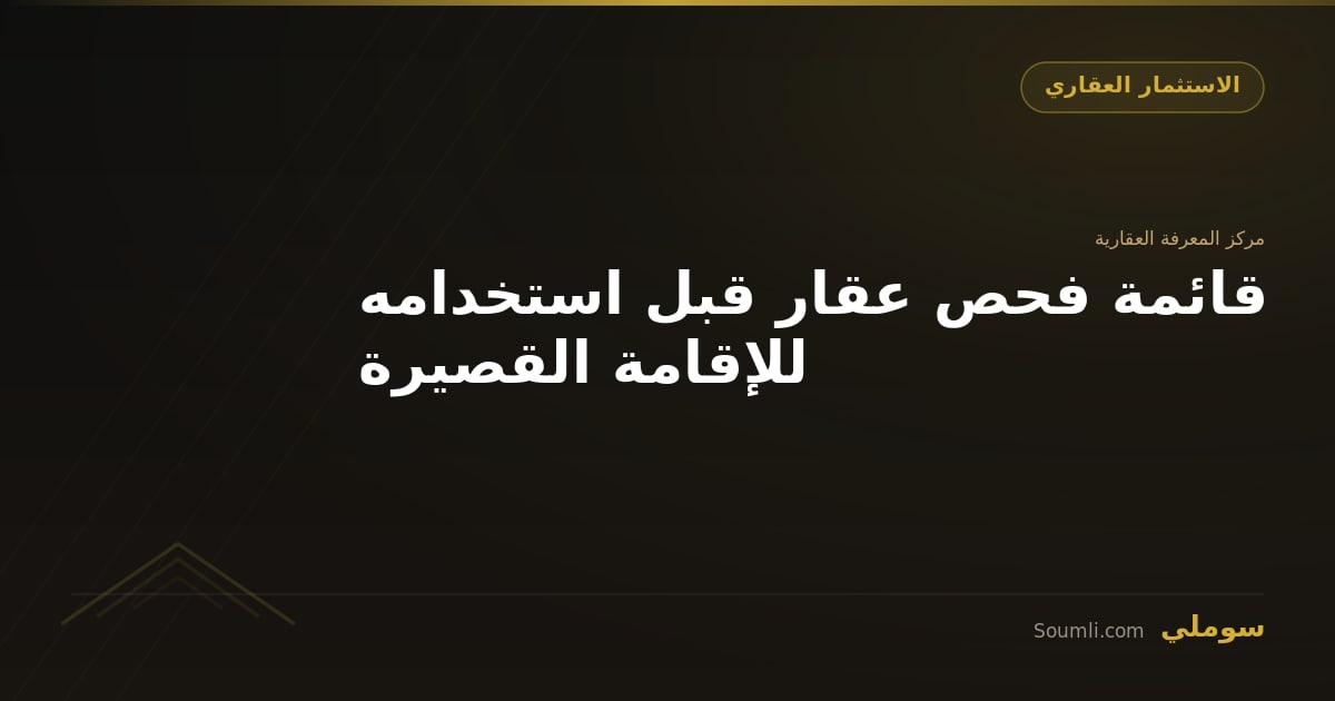 قائمة فحص عقار قبل استخدامه للإقامة القصيرة
