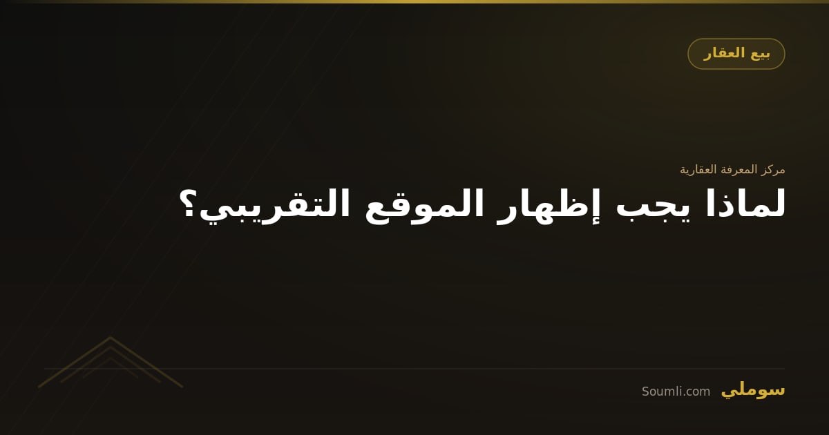 لماذا يجب إظهار الموقع التقريبي؟