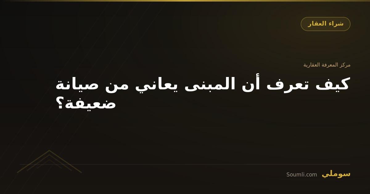 كيف تعرف أن المبنى يعاني من صيانة ضعيفة؟