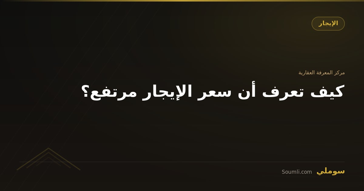 كيف تعرف أن سعر الإيجار مرتفع؟