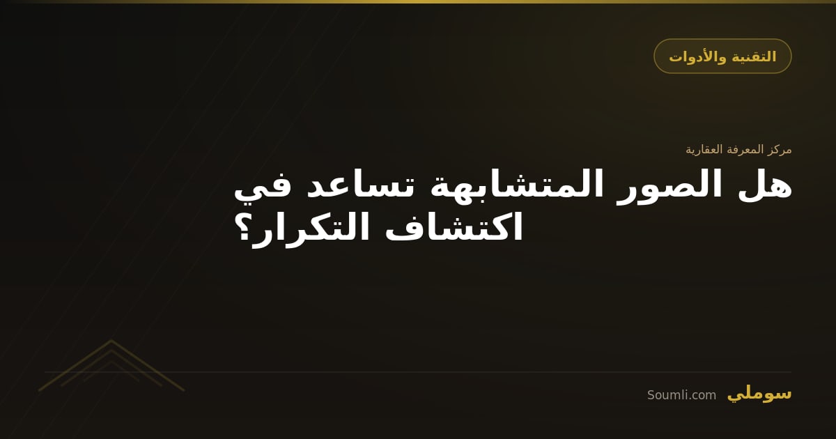 هل الصور المتشابهة تساعد في اكتشاف التكرار؟