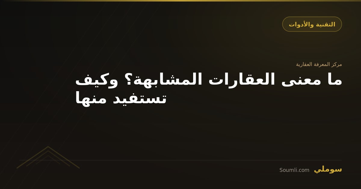 ما معنى العقارات المشابهة؟ وكيف تستفيد منها