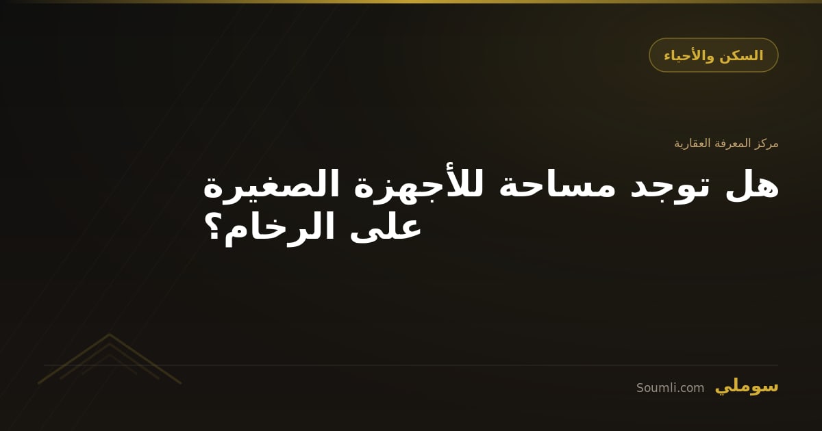 هل توجد مساحة للأجهزة الصغيرة على الرخام؟