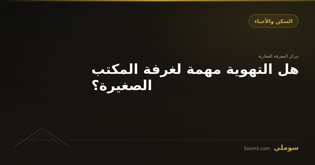 هل التهوية مهمة لغرفة المكتب الصغيرة؟