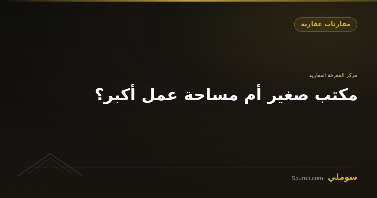 مكتب صغير أم مساحة عمل أكبر؟