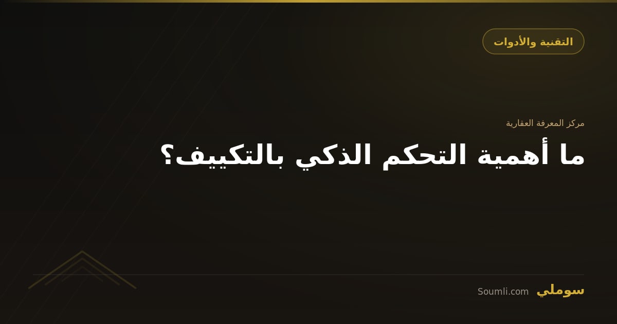 ما أهمية التحكم الذكي بالتكييف؟