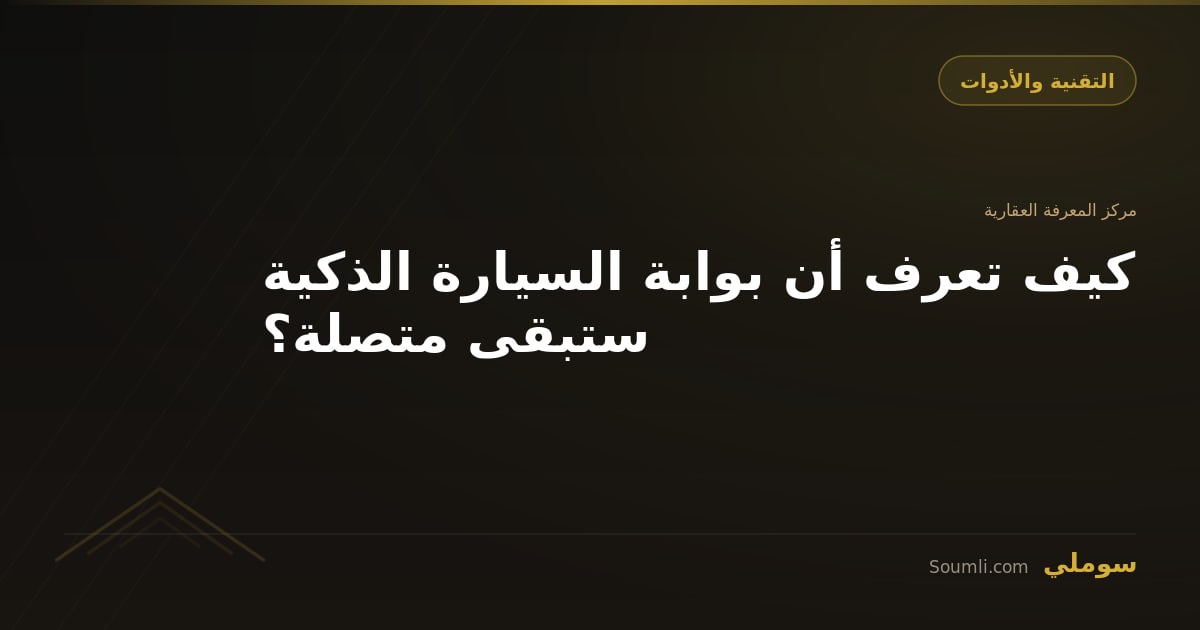 كيف تعرف أن بوابة السيارة الذكية ستبقى متصلة؟