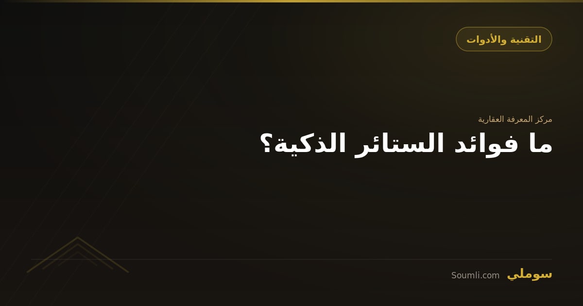 ما فوائد الستائر الذكية؟