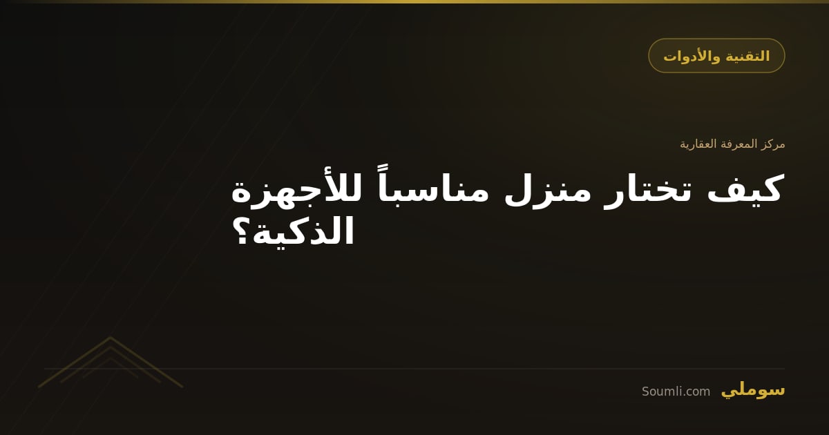 كيف تختار منزل مناسباً للأجهزة الذكية؟
