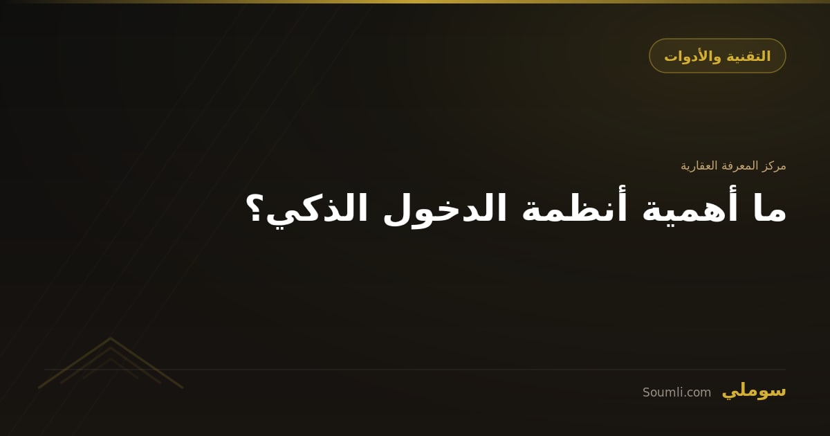 ما أهمية أنظمة الدخول الذكي؟