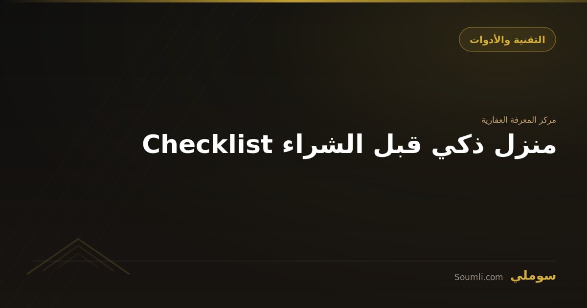 Checklist منزل ذكي قبل الشراء