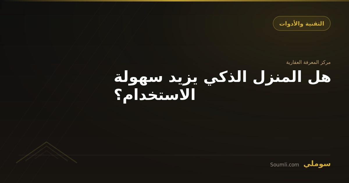 هل المنزل الذكي يزيد سهولة الاستخدام؟