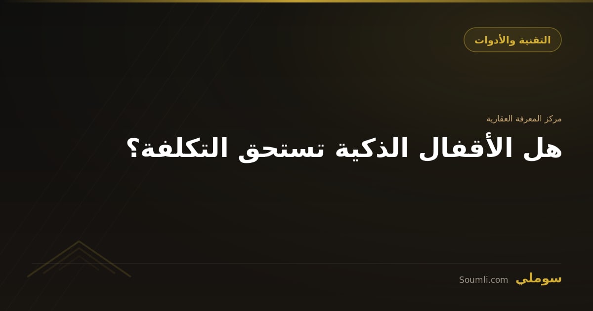 هل الأقفال الذكية تستحق التكلفة؟