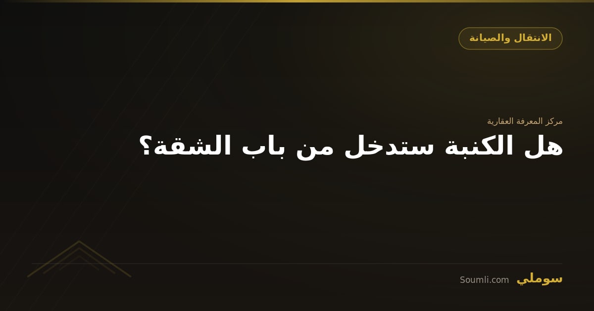 هل الكنبة ستدخل من باب الشقة؟