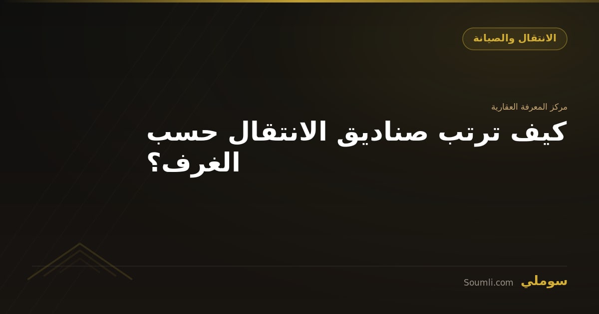 كيف ترتب صناديق الانتقال حسب الغرف؟