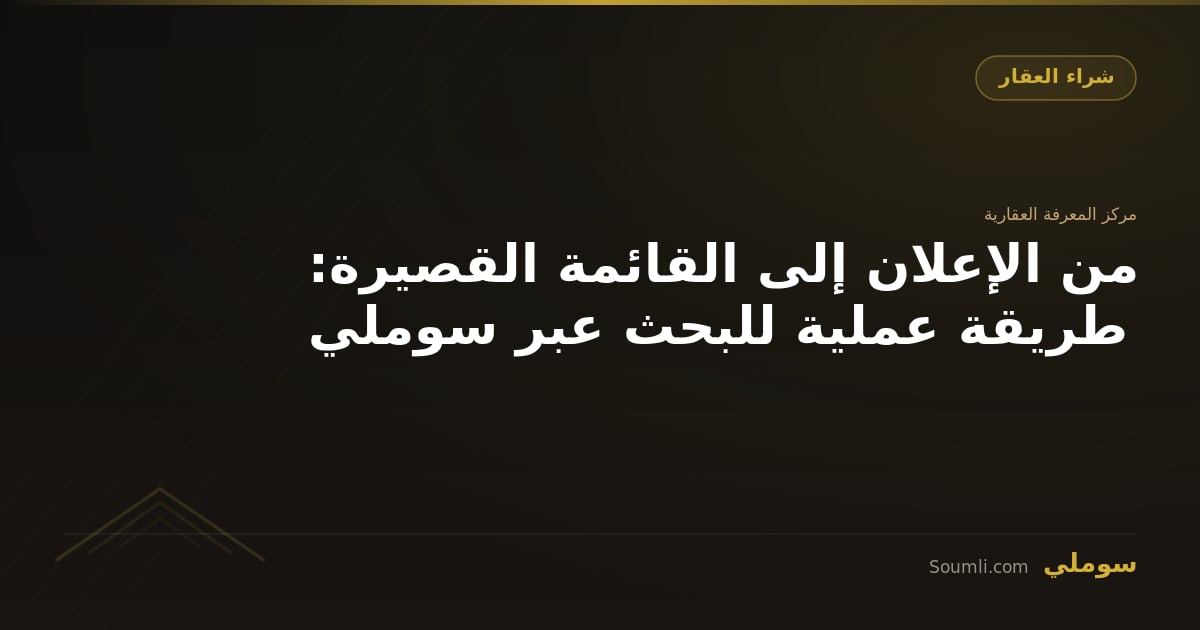 من الإعلان إلى القائمة القصيرة: طريقة عملية للبحث عبر سوملي