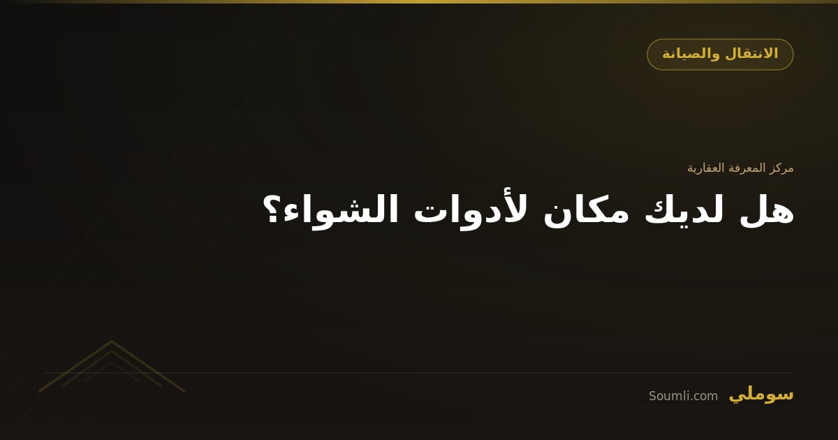 هل لديك مكان لأدوات الشواء؟