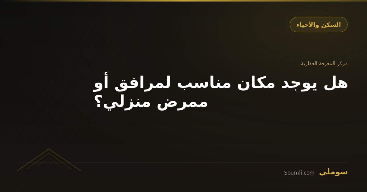 هل يوجد مكان مناسب لمرافق أو ممرض منزلي؟