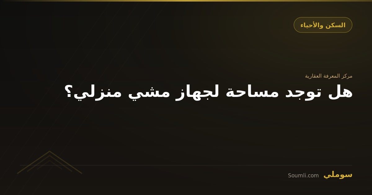 هل توجد مساحة لجهاز مشي منزلي؟