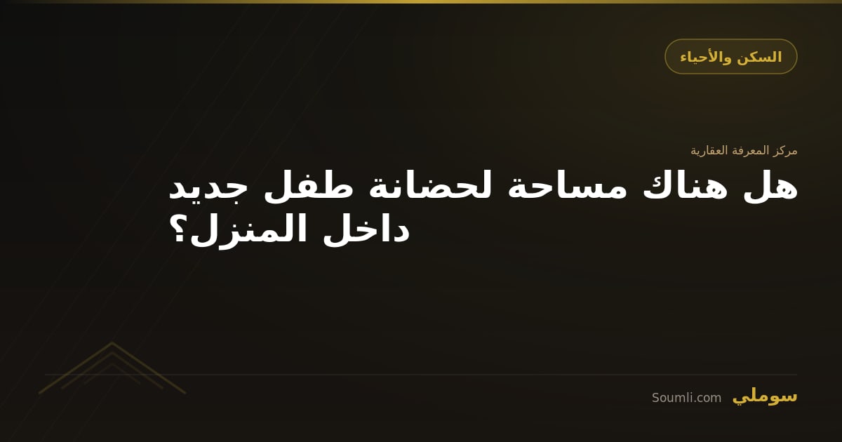 هل هناك مساحة لحضانة طفل جديد داخل المنزل؟