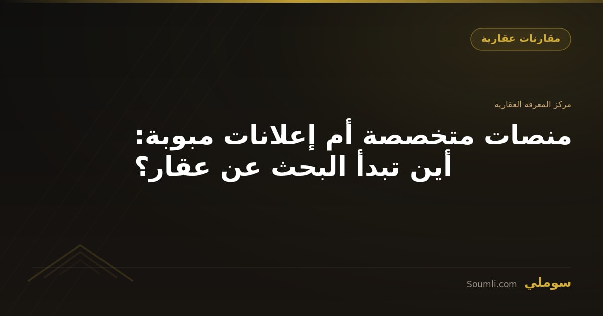 منصات متخصصة أم إعلانات مبوبة: أين تبدأ البحث عن عقار؟