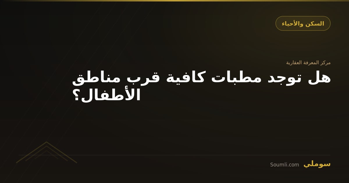 هل توجد مطبات كافية قرب مناطق الأطفال؟