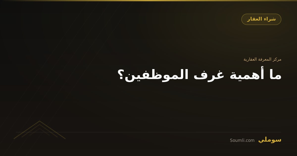ما أهمية غرف الموظفين؟