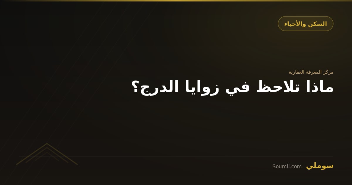 ماذا تلاحظ في زوايا الدرج؟