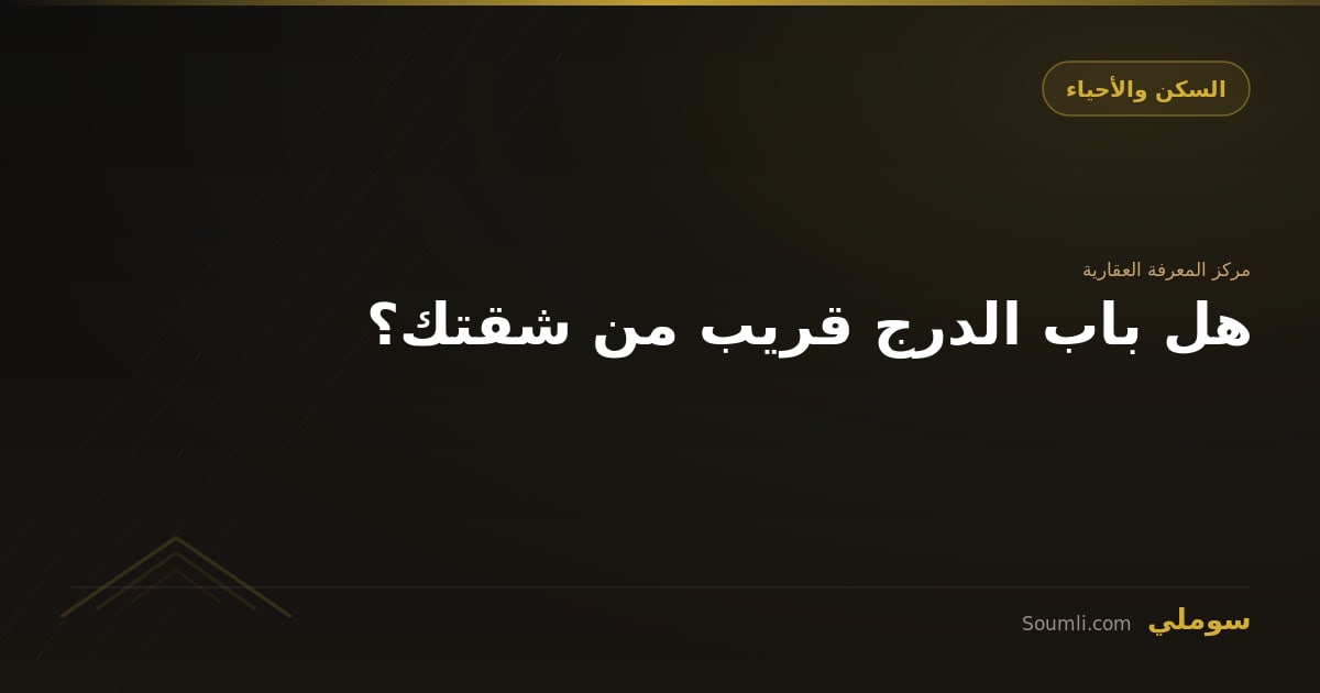 هل باب الدرج قريب من شقتك؟