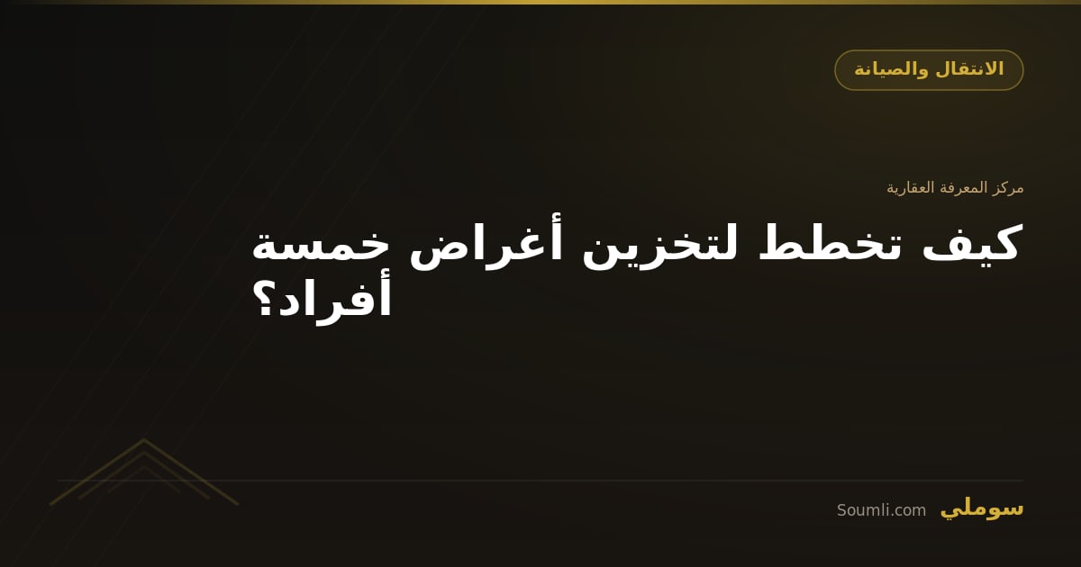 كيف تخطط لتخزين أغراض خمسة أفراد؟