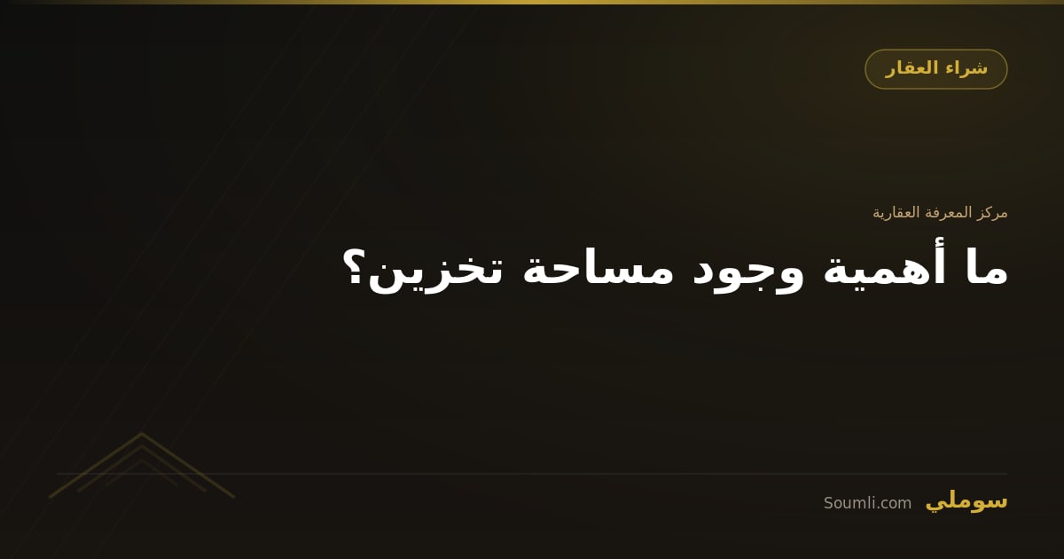 ما أهمية وجود مساحة تخزين؟
