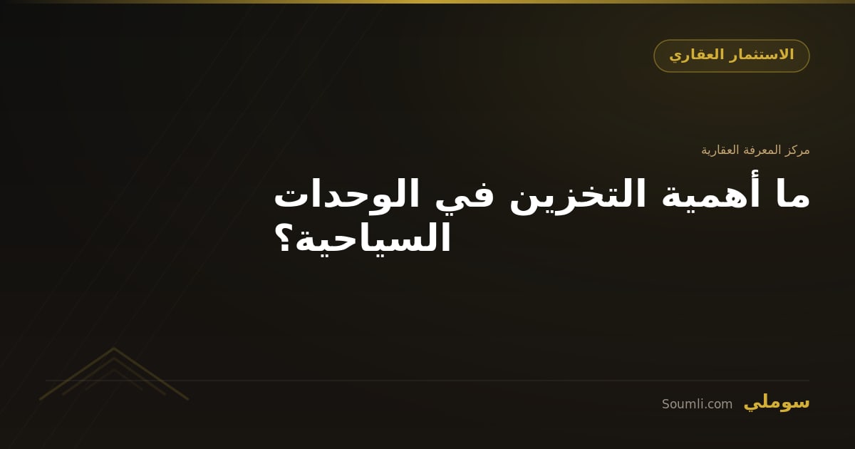 ما أهمية التخزين في الوحدات السياحية؟