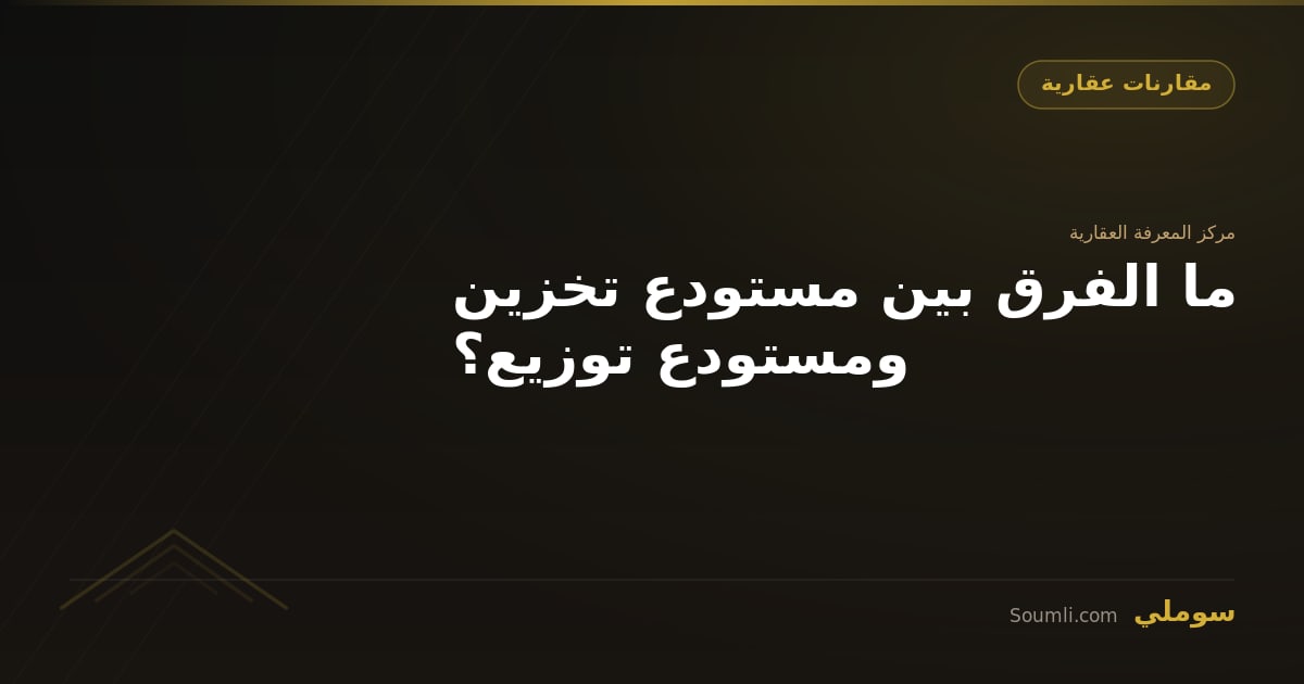 ما الفرق بين مستودع تخزين ومستودع توزيع؟